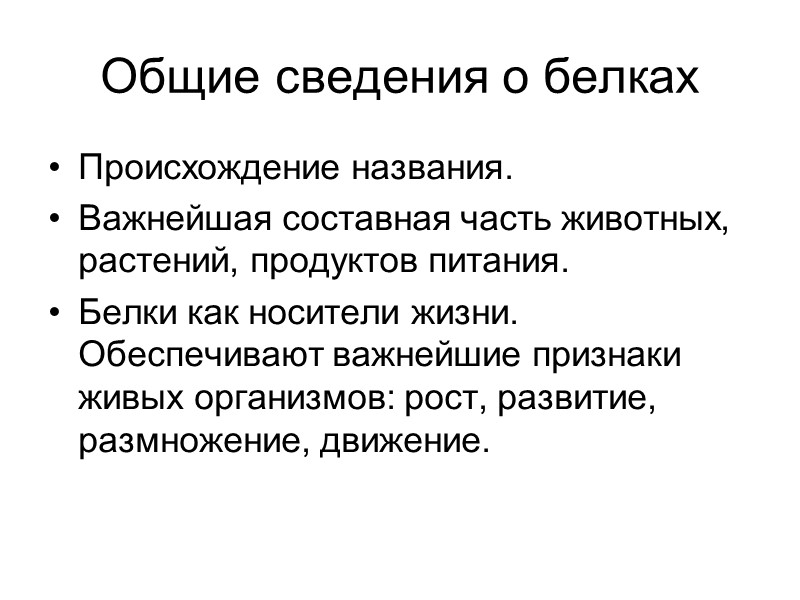 Общие сведения о белках Происхождение названия. Важнейшая составная часть животных, растений, продуктов питания. Белки